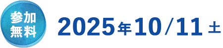 参加無料 2025年10/11 土