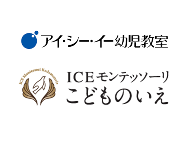 アイ・シー・イー幼児教室・ICEモンテッソーリこどものいえ