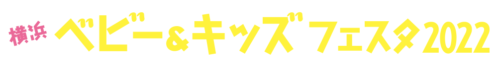 横浜 ベビー＆キッズフェスタ2022